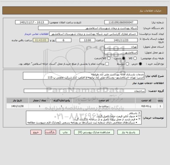 استعلام خدمات بازسازی خانه بهداشت علی آباد طپانچه
آدرس: تهران -اسلامشهر- روستای علی آباد تپانچه-خ اصلی- کنار شرکت تعاونی پ 115