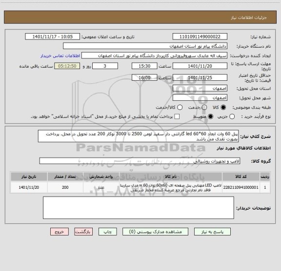 استعلام پنل 60 وات ابعاد 60*60 led گارانتی دار سفید لومن 2500 تا 3000 توکار 200 عدد تحویل در محل. پرداخت بصورت نقدی می باشد