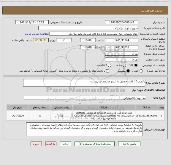 استعلام رکوردر 10 کانال مطابق با شرح مشخصات پیوست