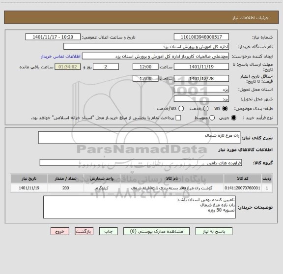 استعلام ران مرغ تازه شمال