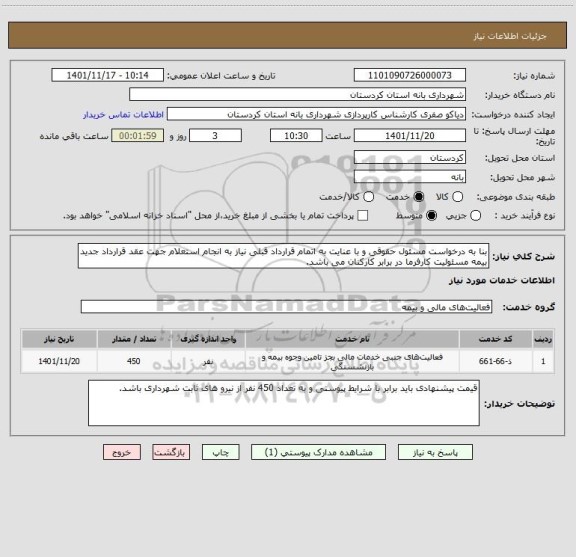 استعلام بنا به درخواست مسئول حقوقی و با عنایت به اتمام قرارداد قبلی نیاز به انجام استعلام جهت عقد قرارداد جدید بیمه مسئولیت کارفرما در برابر کارکنان می باشد.