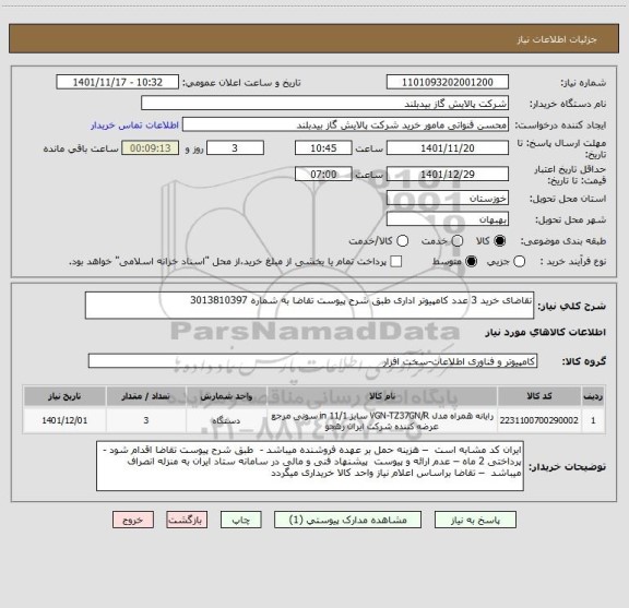 استعلام تقاضای خرید 3 عدد کامپیوتر اداری طبق شرح پیوست تقاضا به شماره 3013810397