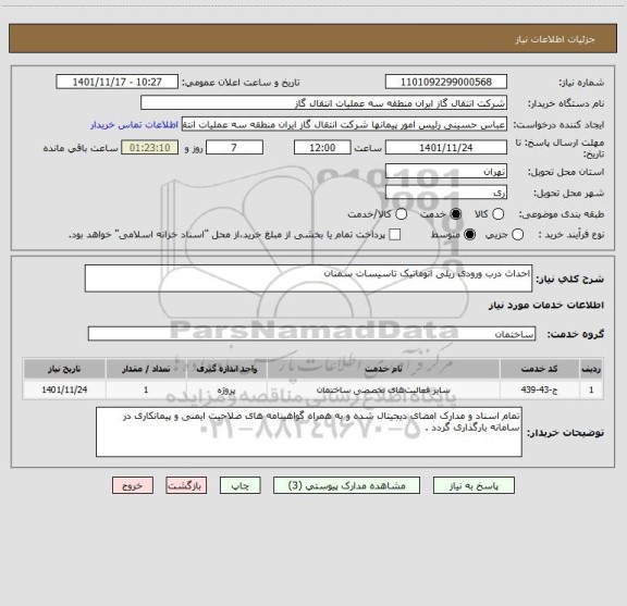 استعلام احداث درب ورودی ریلی اتوماتیک تاسیسات سمنان