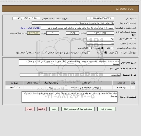 استعلام نجام اصلاحات نما وبهسازی محوطه ورودی و فضای داخلی بانک ملی شعبه مهریز طبق اسناد و مدارک پیوست