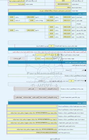 مزایده ، اجاره بخش دندانپزشکی و داروخانه درمانگاه فرهنگیان شهر ری