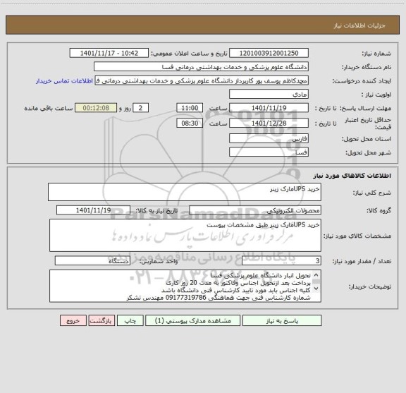 استعلام خرید UPSمارک زینر