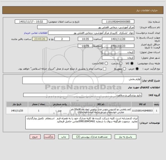 استعلام لوازم بخش