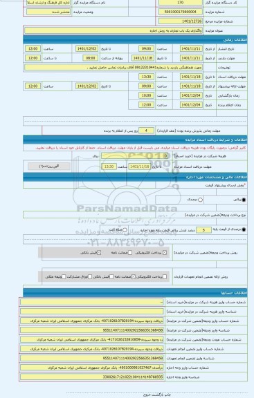 مزایده ، واگذاری یک باب تجاری به روش اجاره