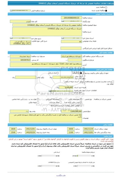 مناقصه، مناقصه عمومی یک مرحله ای خریدیک دستگاه فینیشر آسفالت ووگل (VOGELE)