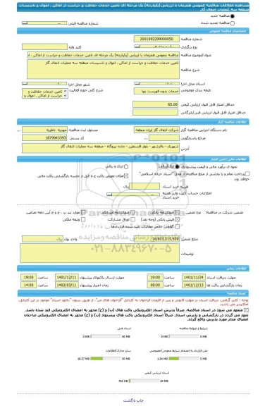 مناقصه، مناقصه عمومی همزمان با ارزیابی (یکپارچه) یک مرحله ای تامین خدمات حفاظت و حراست از اماکن ، اموال و تاسیسات منطقه سه عملیات انتقال گاز