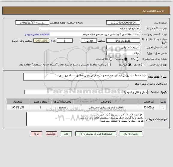 استعلام ارائه خدمات سرویس ایاب و ذهاب به وسیله مینی بوس مطابق اسناد پیوستی