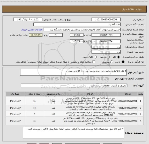 استعلام 4 قلم کالا طبق مشخصات نامه پیوست شده با گارانتی معتبر .