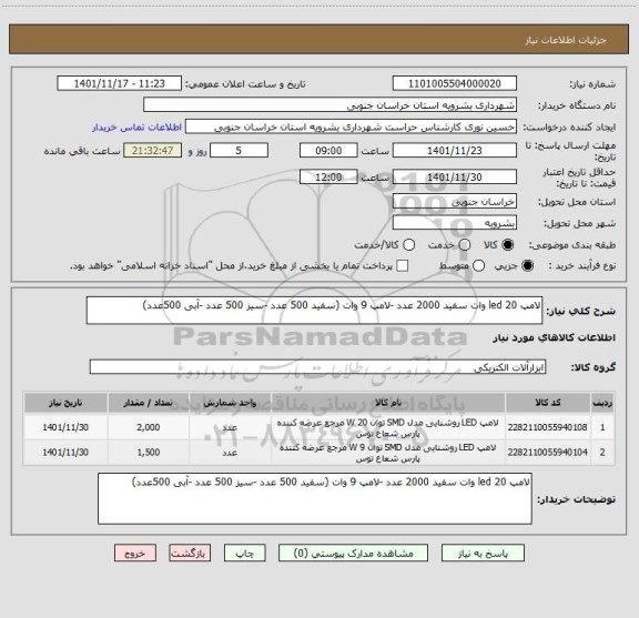 استعلام لامپ led 20 وات سفید 2000 عدد -لامپ 9 وات (سفید 500 عدد -سیز 500 عدد -آبی 500عدد)