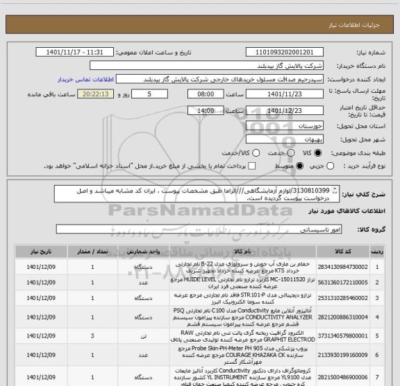 استعلام 3130810399/لوازم آزمایشگاهی///الزاما طبق مشخصات پیوست ، ایران کد مشابه میباشد و اصل درخواست پیوست گردیده است.