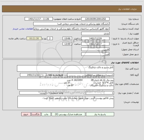 استعلام کابل و پریز و داکت ترانکینگ