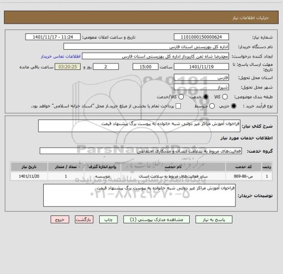 استعلام فراخوان آموزش مراکز غیر دولتی شبه خانواده به پیوست برگ پیشنهاد قیمت