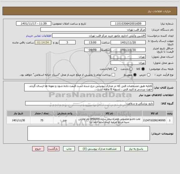 استعلام کاناپه طبق مشخصات فنی که در مدارک پیوستی درج شده است قیمت داده شود و نمونه ها ارسال گردند جهت بررسی و تایید فنی ، تسویه 6 ماهه است .