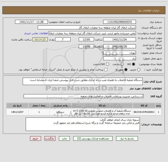 استعلام دستگاه تصفیه فاضلاب به همراه نصب و راه اندازی مطابق شرح فایل پیوستی ضمنا ایران کدمشابه است