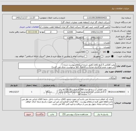 استعلام پمپ کفکش 2 اینچ تکفاز (طبق شرح استعلام پیوست شده )
(در صورت عدم بارگذاری مدارک و کاتالوگ کالا درخواست حذف می گردد)