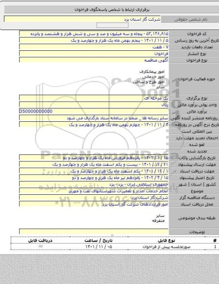 مناقصه, انجام خدمات امداد و تغمیرات شهرستانهای تفت و مهریز