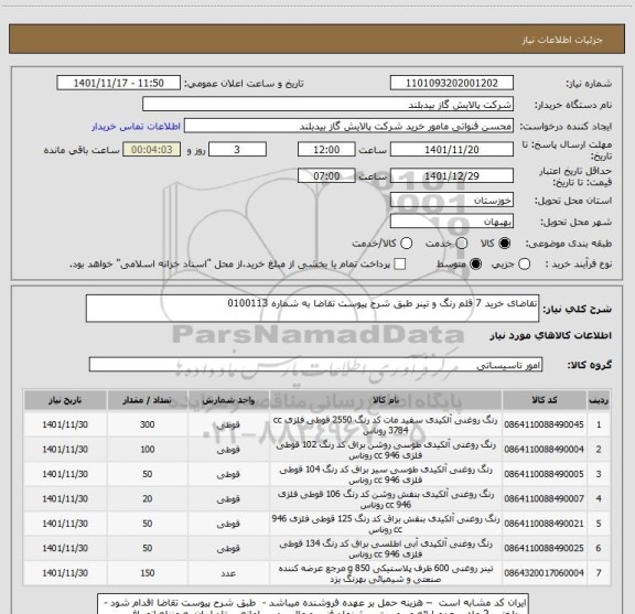 استعلام تقاضای خرید 7 قلم رنگ و تینر طبق شرح پیوست تقاضا به شماره 0100113