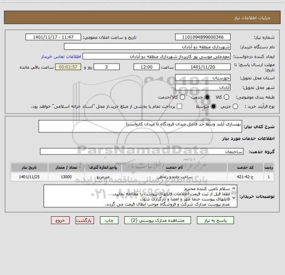 استعلام بهسازی آیلند وسط حد فاصل میدان فرودگاه تا میدان کاروانسرا