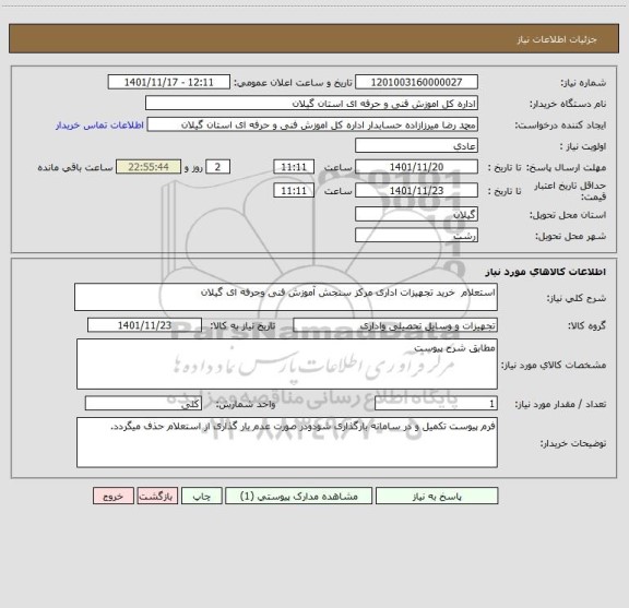 استعلام استعلام  خرید تجهیزات اداری مرکز سنجش آموزش فنی وحرفه ای گیلان