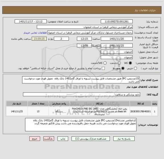 استعلام 15عددپمپ IPC طبق مشخصات فایل پیوست تسویه با اوراق گام1402 بانک رفاه  تحویل فوری مورد درخواست می باشد