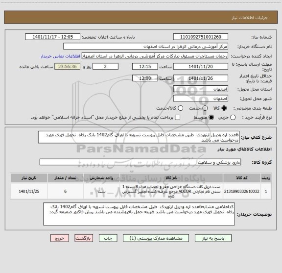 استعلام 6عدد اره ودریل ارتوپدی  طبق مشخصات فایل پیوست تسویه با اوراق گام1402 بانک رفاه  تحویل فوری مورد درخواست می باشد