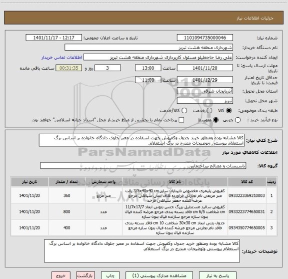 استعلام کالا مشابه بوده ومنظور خرید جدول وکفپوش جهت اسفاده در معبر جلوی دادگاه خانواده بر اساس برگ استعلام پیوستی وتوضیحات مندرج در برگ استعلام.