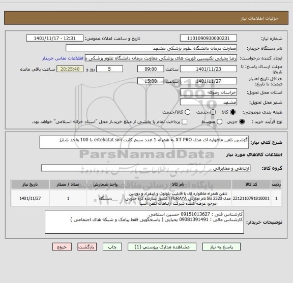 استعلام گوشی تلفن ماهواره ای مدل XT PRO به همراه 1 عدد سیم کارت ertebatat sim با 100 واحد شارژ