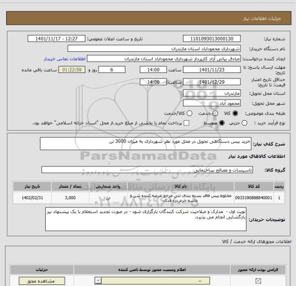 استعلام خرید بیس دستگاهی تحویل در محل مورد نظر شهرداری به میزان 3000 تن