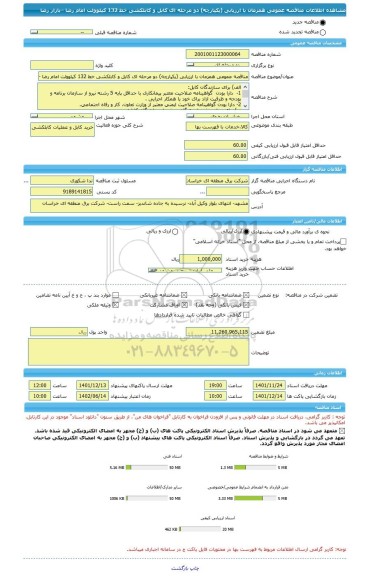 مناقصه، مناقصه عمومی همزمان با ارزیابی (یکپارچه) دو مرحله ای کابل و کابلکشی خط 132 کیلوولت امام رضا –بازار رضا