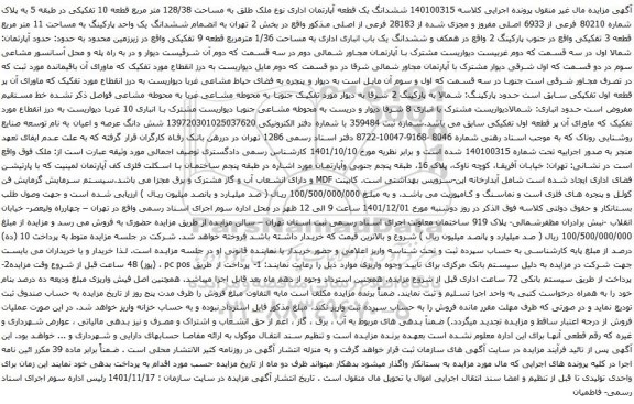 آگهی مزایده ششدانگ یک قطعه آپارتمان اداری نوع ملک طلق به مساحت 128/38 متر مربع قطعه 10 تفکیکی در طبقه 5 