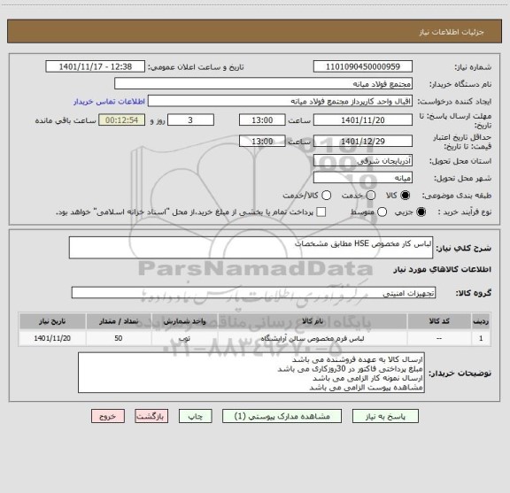 استعلام لباس کار مخصوص HSE مطابق مشخصات