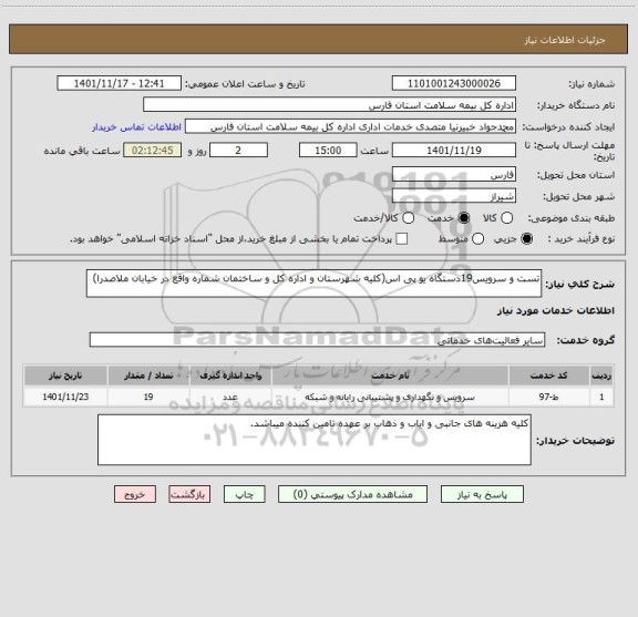 استعلام تست و سرویس19دستگاه یو پی اس(کلیه شهرستان و اداره کل و ساختمان شماره واقع در خیابان ملاصدرا)