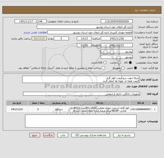 استعلام صرفا جهت درج قیمت کولر گری
قیمت همه ی نمونه ها اعلام گردد