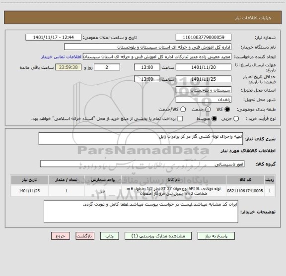 استعلام تهیه واجرای لوله کشی گاز مر کز برادران زابل