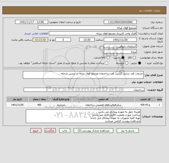 استعلام خدمات کف سابی گرانیت کف ساختمان مجتمع فولاد میانه در چندین مرحله