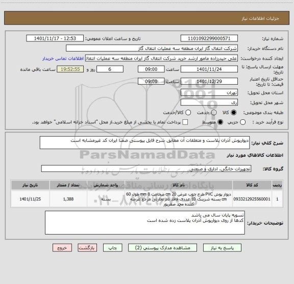 استعلام دیوارپوش آذران پلاست و متعلقات آن مطابق شرح فایل پیوستی ضمنا ایران کد غیرمشابه است