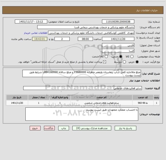 استعلام مبلغ مالاجاره کفی شاپ بیماستان ولیعصر ماهیانه 73680000 و مبلغ سالانه 884160000با شرایط طبق لیست پیوست