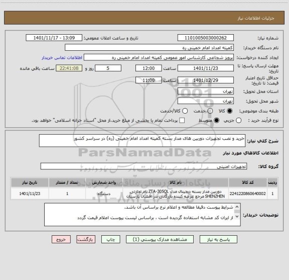 استعلام خرید و نصب تجهیزات دوربین های مدار بسته کمیته امداد امام خمینی (ره) در سراسر کشور