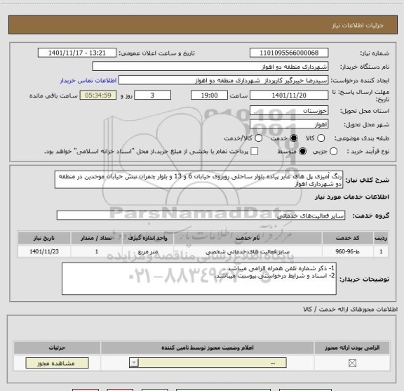 استعلام رنگ آمیزی پل های عابر پیاده بلوار ساحلی روبروی خیابان 6 و 13 و بلوار چمران نبش خیابان موحدین در منطقه دو شهرداری اهواز