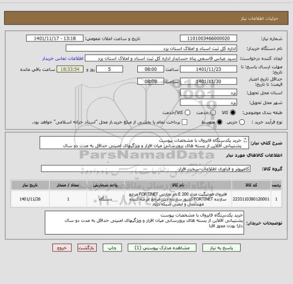 استعلام خرید یکدستگاه فایروال با مشخصات پیوست 
پشتیبانی آفلاین از بسته های بروزرسانی میان افزار و ویژگیهای امنیتی حداقل به مدت دو سال 
دارا بودن مجوز افتا