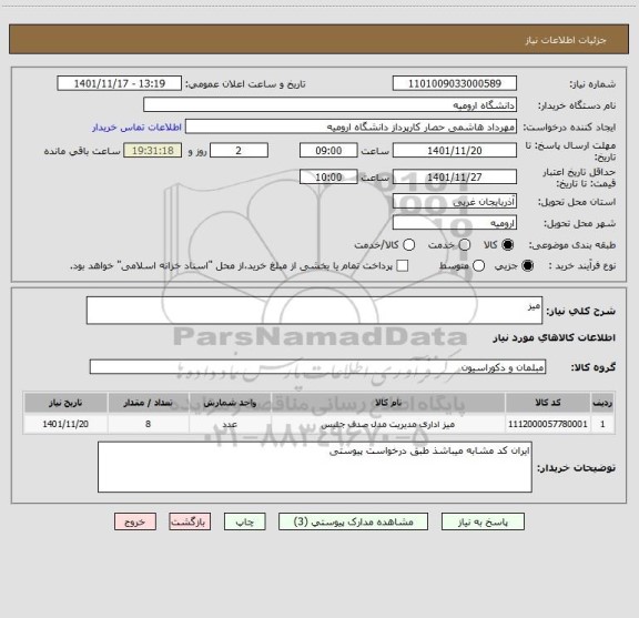 استعلام میز