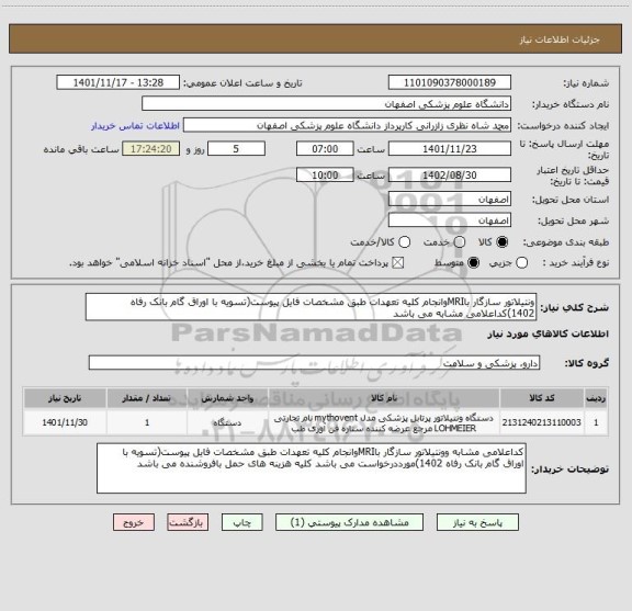 استعلام ونتیلاتور سازگار باMRIوانجام کلیه تعهدات طبق مشخصات فایل پیوست(تسویه با اوراق گام بانک رفاه 1402)کداعلامی مشابه می باشد