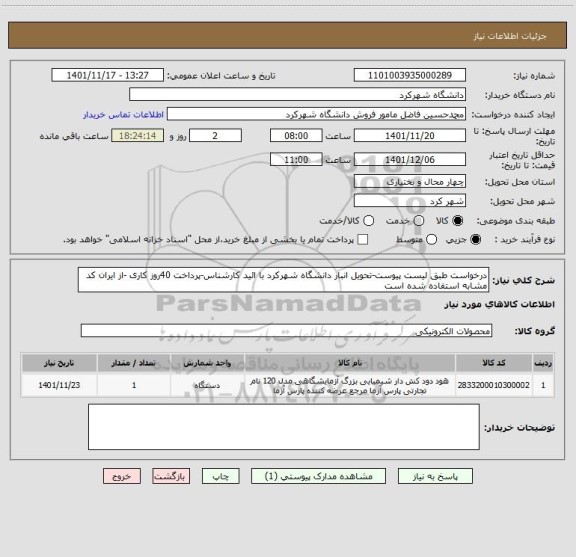 استعلام درخواست طبق لیست پیوست-تحویل انبار دانشگاه شهرکرد با ائید کارشناس-پرداخت 40روز کاری -از ایران کد مشابه استفاده شده است