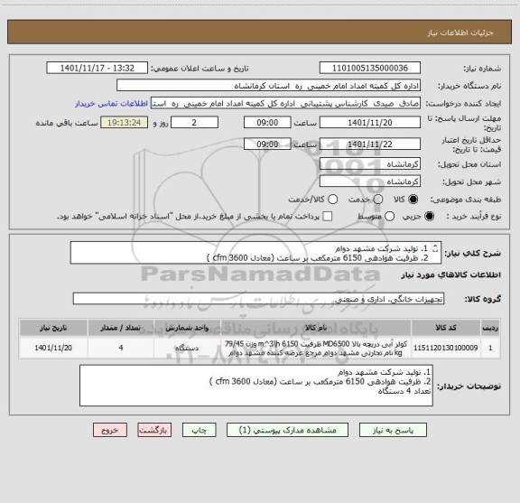 استعلام 1.	تولید شرکت مشهد دوام
2.	ظرفیت هوادهی 6150 مترمکعب بر ساعت (معادل cfm 3600 )
تعداد 4 دستگاه