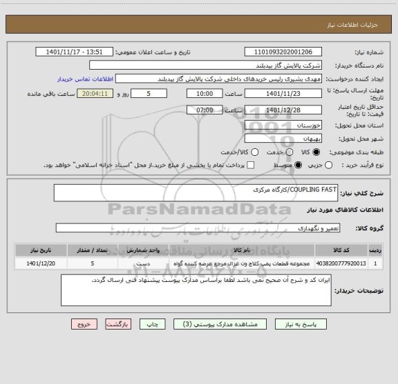 استعلام COUPLING FAST/کارگاه مرکزی