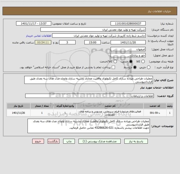 استعلام عملیات طراحی وپیاده سازی کامل تکنولوژی واقعیت مجازی وشبیه سازی وایجاد مدل های سه بعدی طبق قراردادپیوستی